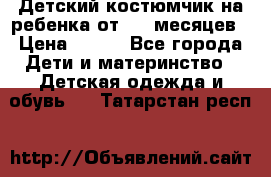 Детский костюмчик на ребенка от 2-6 месяцев › Цена ­ 230 - Все города Дети и материнство » Детская одежда и обувь   . Татарстан респ.